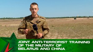 Joint anti-terrorist training of the military of Belarus and China