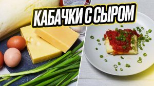 Что приготовить из кабачка?  Кабачок с сыром, начинка может быть на ваше усмотрение!!!