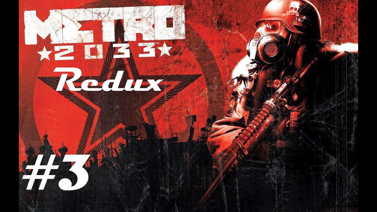 Прохождение Метро 2033 Redux. 3 часть.