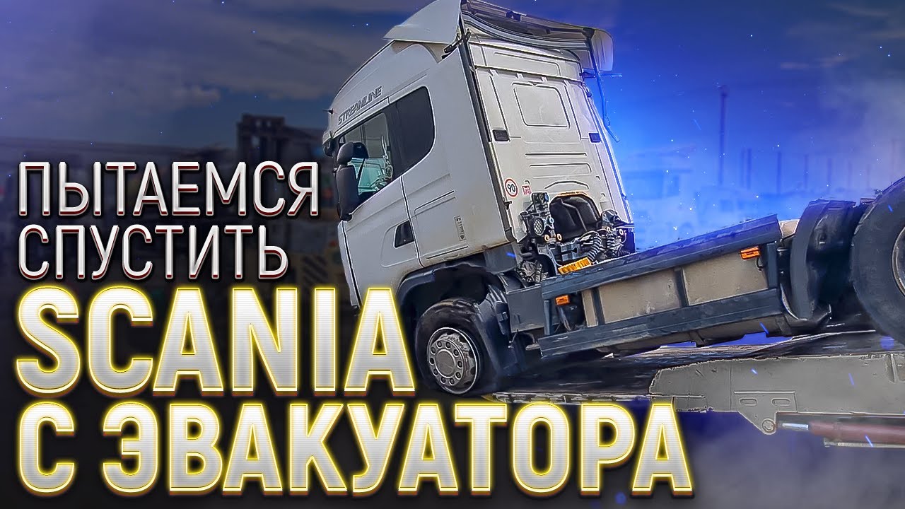 Как лучше спустить грузовик Скания с эвакуатора... Авто после ДТП. (1).mp4