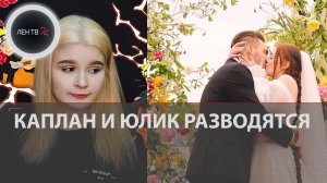 Юлик и Даша Каплан разводятся из-за измены | Машу Мармарис завалили гневными комментариями