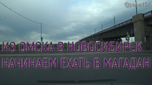 ОМСК–НОВОСИБИРСК // НА МАТЕРИК 2022