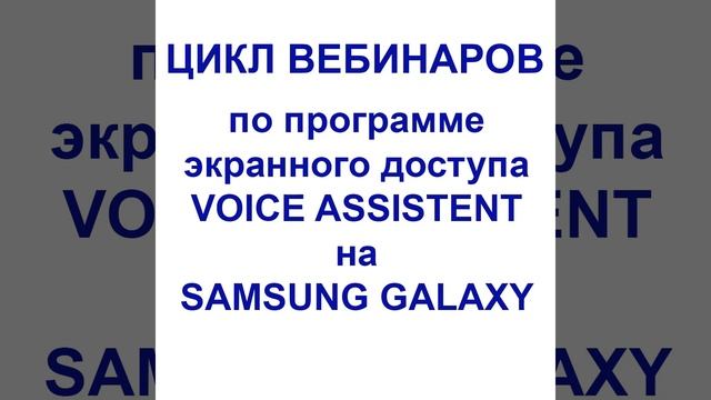 Цикл вебинаров по программе экранного доступа VOICE ASSISTENT на SAMSUNG GALAXY Вебинар 8 смотреть онлайн