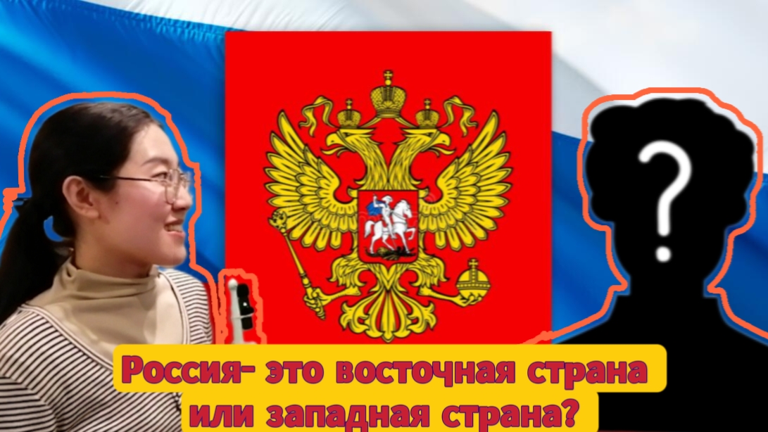 Россия — это Запад или Восток?