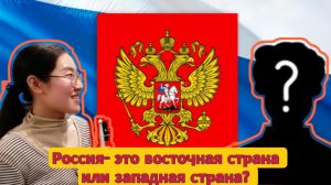 Россия — это Запад или Восток?