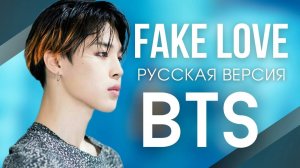Fake Love - BTS I Русский литературный перевод I Караоке I