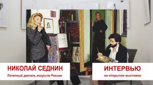 Интервью Николая Седнина на открытии выставки