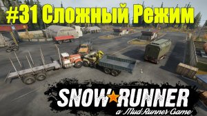 SnowRunner | Сложный режим | Часть 31 ПРОХОЖДЕНИЕ