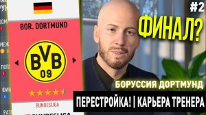 ПЕРЕСТРОЙКА | БОРУССИЯ ДОРТМУНД | FIFA 20 | КАРЬЕРА ТРЕНЕРА | ЧАСТЬ 2