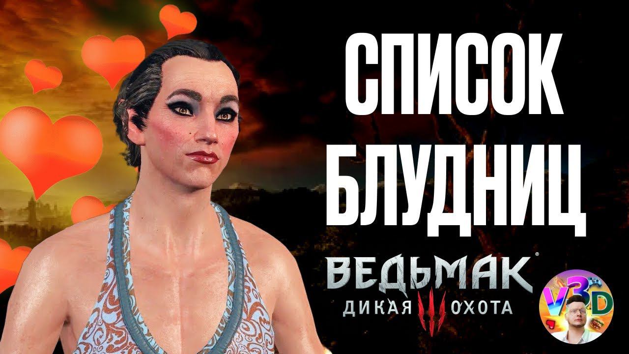 Список блудниц - The Witcher 3 Wild Hunt #9