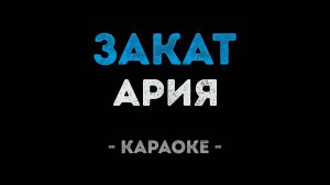 Ария - Закат (Караоке)