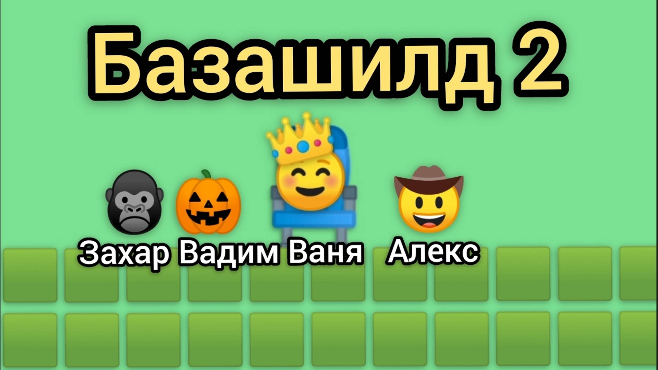 Базашилд 2 • Выборы короля "3 серия"