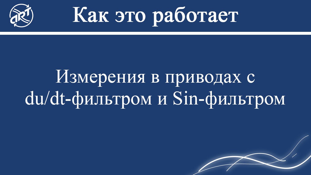 Измерения в приводах с du/dt-фильтром и Sin-фильтром.