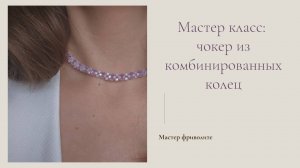 Мастер класс Чокер в технике фриволите из комбинированных колец