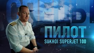 Пилот Sukhoi Superjet 100