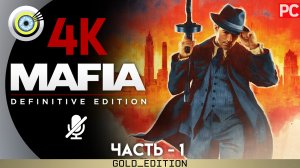 «Бегущий человек» Прохождение Mafia: Definitive Edition ? Без комментариев — Часть 1