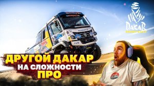 DAKAR Desert Rally - ДРУГАЯ ИГРА на сложности PRO