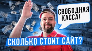 Стоимость сайта / Сколько стоит сайт / Создание сайта под ключ / Сайт цена