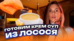 Готовим крем суп из лосося