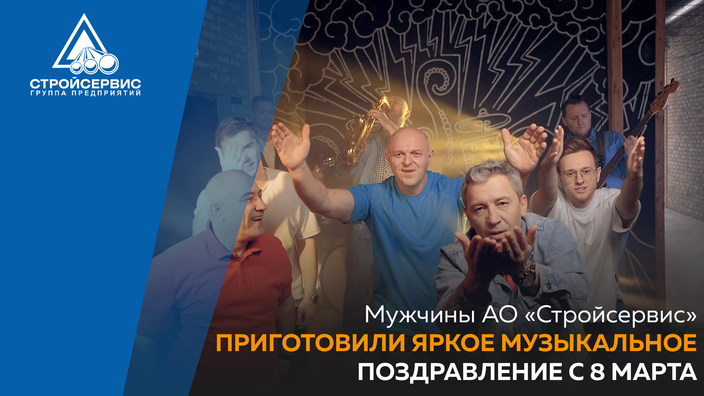 Мужчины АО «Стройсервис» приготовили яркое музыкальное поздравление с 8 Марта