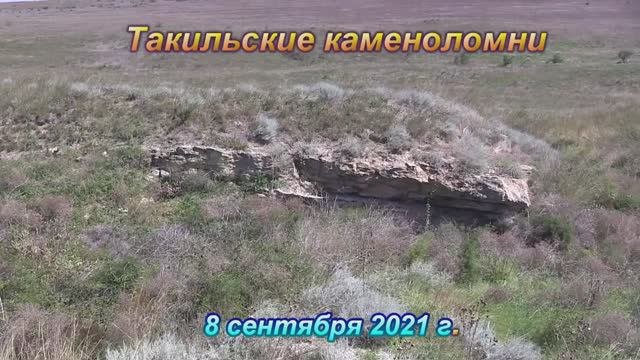 Такильские каменоломни