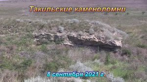 Такильские каменоломни