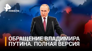 Обращение президента России Владимира Путина. Полная версия / РЕН НОВОСТИ