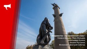 Владивосток - город воинской славы