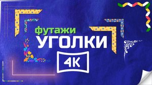Футажи "УГОЛКИ" 4k (green screen FULL)