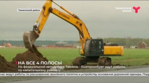 На федеральной автодороге Тюмень — Екатеринбург идут работы по капитальному ремонту