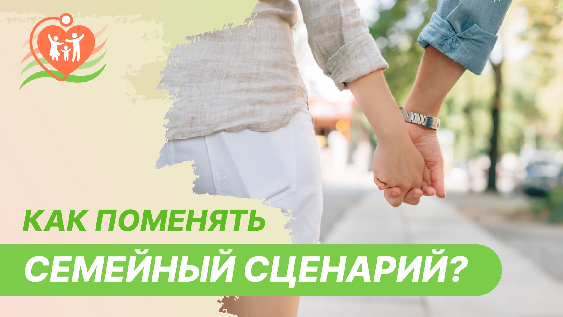???? Как поменять семейный сценарий?