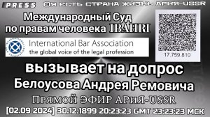 Международный Суд по правам человека IBAHRI вызывает на допрос Белоусова А. Р. ЭФИР🎥 АРиЯ-USSR