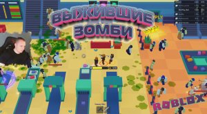 Roblox ➤ Выжившие зомби ➤ Играем вместе с Максом ➤ Прохождение игры Роблокс Zombie Survivors
