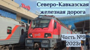 Поезда Сев-Кав Жд 9 д ру
