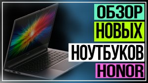 Новые ноутбуки HONOR MagicBook