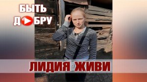 ЛИДИЯ ЖИВИ.