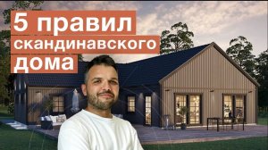 За что мы любим СКАНДИНАВСКИЕ ДОМА? | Главные особенности домов в скандинавском стиле