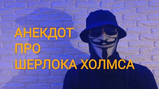 ?АНЕКДОТ ПРО ШЕРЛОКА ХОЛМСА?СМЕШНО ДО СЛЕЗ +18