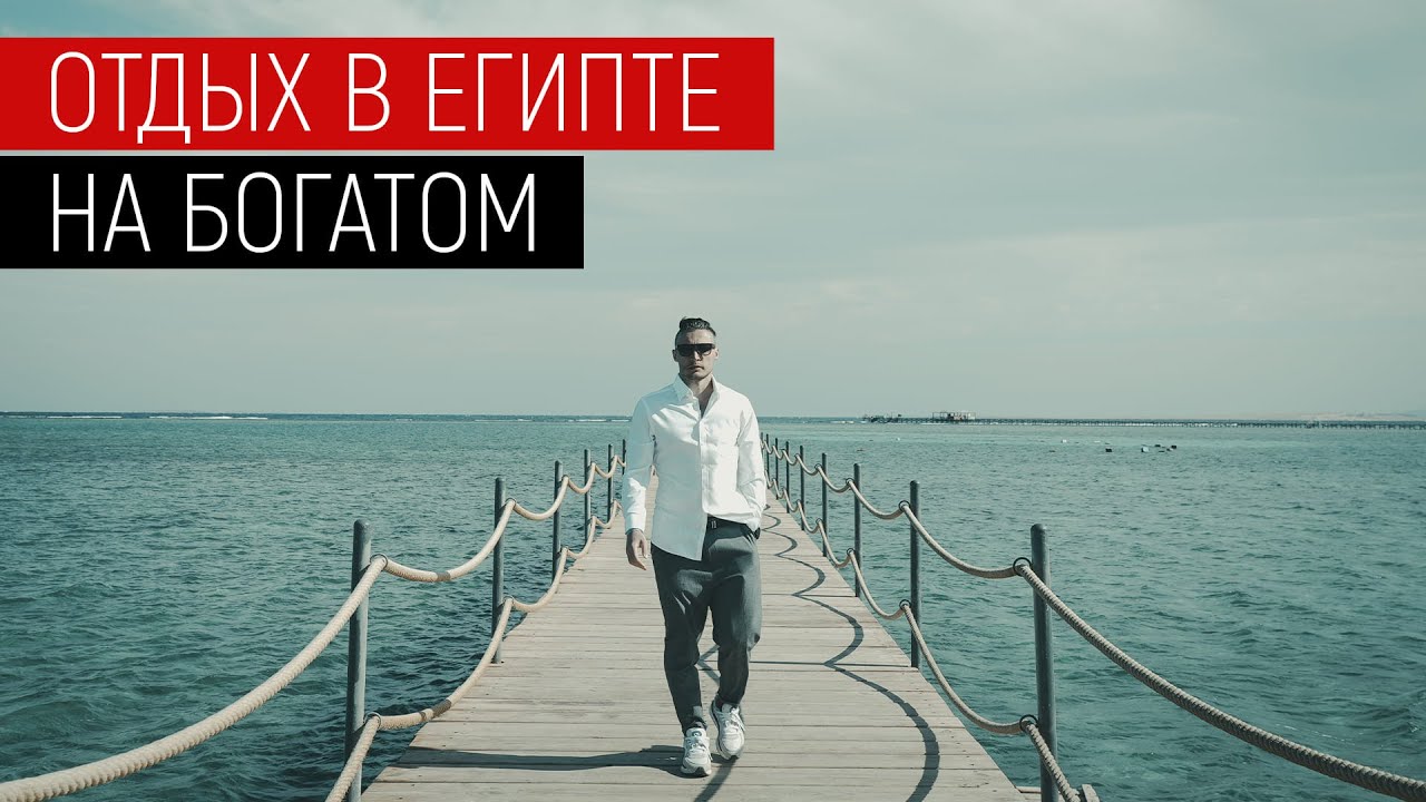 Египет, который смог! Обзор отеля, который тебе понравится. Отдых в Египте. Шарм эль шейх