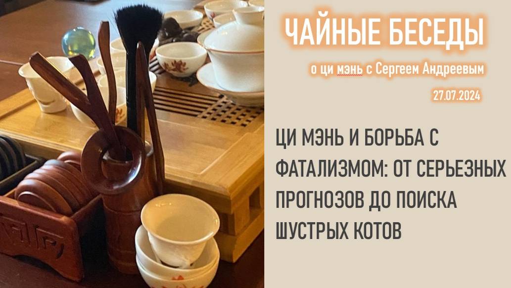Ци Мэнь и борьба с фатализмом: от серьезных прогнозов до поиска шустрых котов