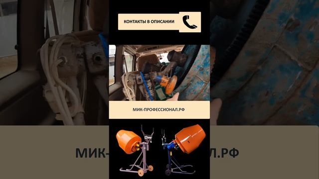 Бетономешалка МиК-Профессионал и 10 лет активной работы