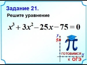 ОГЭ-20. Уравнение. Разложение на множители способом группировки
