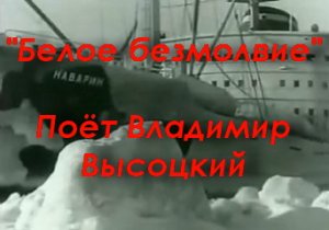 Белое безмолвие