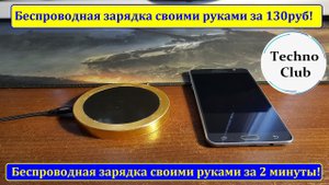 Беспроводная зарядка своими руками за 130руб! \ How To Make a Wireless Charger at Home