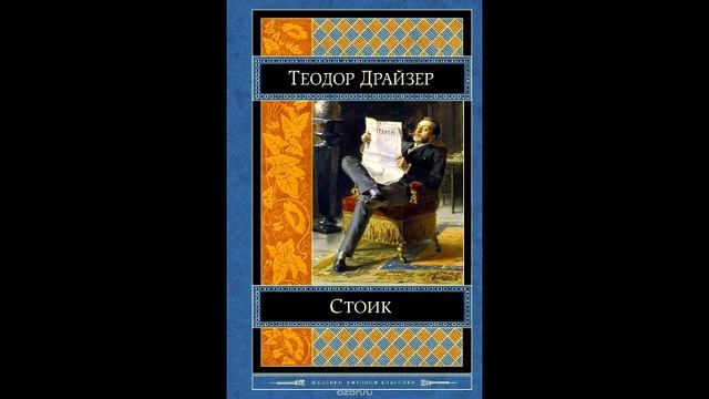 Стоик. Теодор Драйзер. Часть 3/3