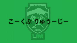 【2023】國分龍司（ウルトラスマツモト2023）