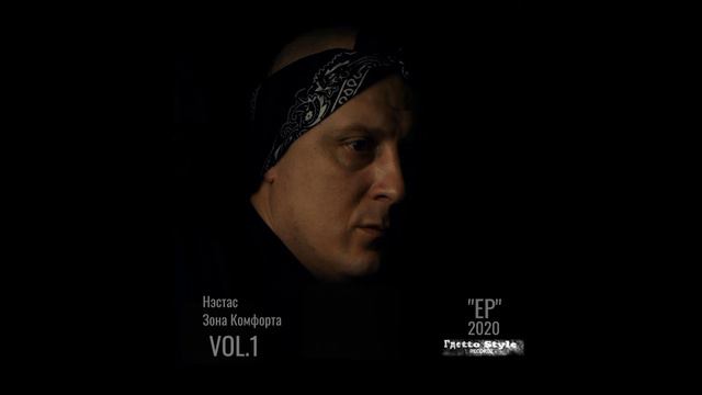 Нэстас - Зона Комфорта(Official Audio)