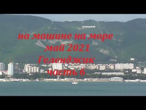 отдых в Геленджике .май 2021.часть 6