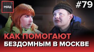 КАК ПОМОГАЮТ БЕЗДОМНЫМ В МОСКВЕ | ДЕЖУРСТВО С СОЦИАЛЬНЫМ ПАТРУЛЕМ - РЕЙД #79