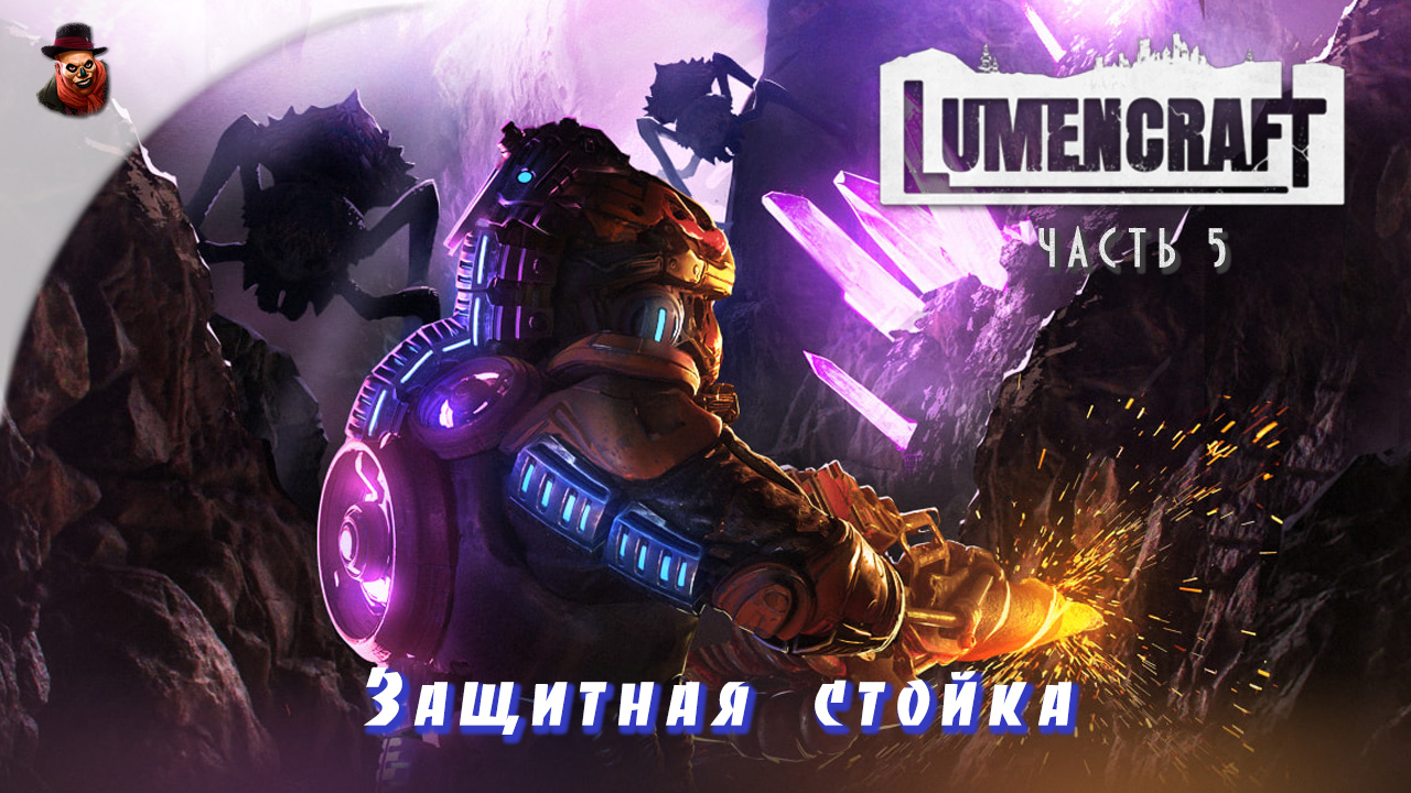 Lumencraft - ч.5 "Защитная стойка"